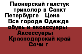 Пионерский галстук триколор в Санкт Петербурге › Цена ­ 90 - Все города Одежда, обувь и аксессуары » Аксессуары   . Краснодарский край,Сочи г.